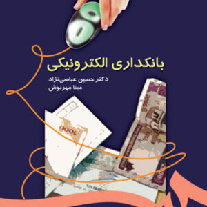 بانکداری الکترونیکی