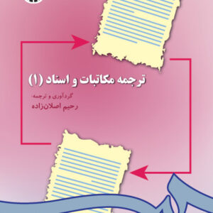 ترجمه مکاتبات و اسناد (1) (با تجدیدنظر)