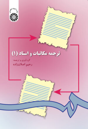 ترجمه مکاتبات و اسناد (1) (با تجدیدنظر)