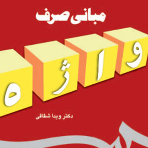 مبانی صرف