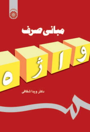 مبانی صرف