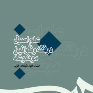 علم اصول در فقه و قوانین موضوعه