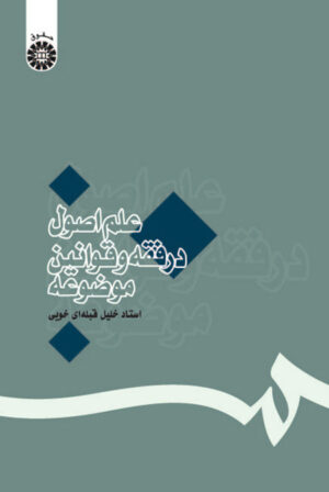 علم اصول در فقه و قوانین موضوعه