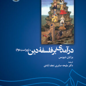 درآمدی بر فلسفه دین