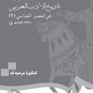تاریخ الادب العربی فی العصر العباسی (2) (334-656 ه.ق)