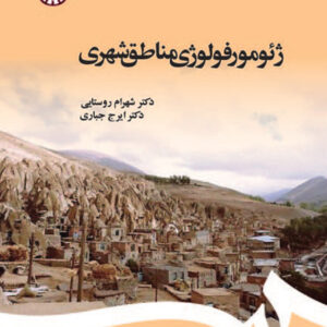 ژئومورفولوژی مناطق شهری