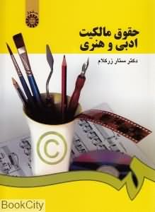 حقوق مالکیت ادبی و هنری