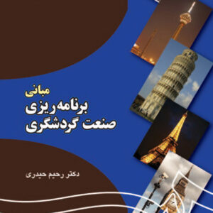 مبانی برنامه ریزی صنعت گردشگری