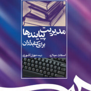 مدیریت پیایندها برای کتابداران