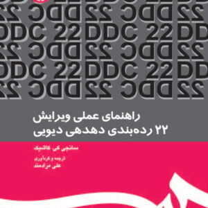 راهنمای عملی ویرایش 22 رده بندی دهدهی دیویی