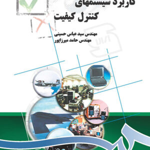 کاربرد سیستمهای کنترل کیفیت