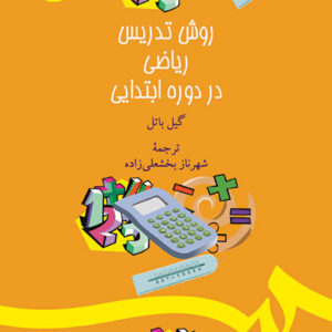 روش تدریس ریاضی در دوره ابتدایی