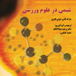 شیمی در علوم ورزشی