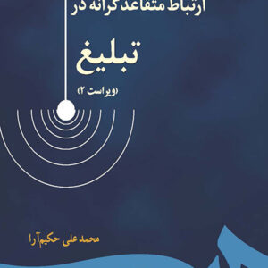 ارتباط متقاعدگرانه در تبلیغ