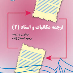 ترجمه مکاتبات و اسناد (2) (با اضافات)