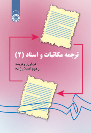 ترجمه مکاتبات و اسناد (2) (با اضافات)