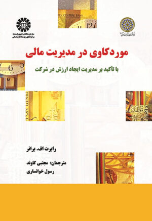 موردکاوی در مدیریت مالی با تاکید بر مدیریت ایجاد ارزش در شرکت