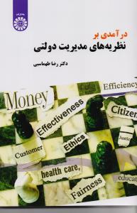 درآمدی بر نظریه های مدیریت دولتی