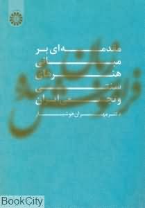 زبان فراموش شده (مقدمه ای بر مبانی هنرهای سنتی و تجسمی ایران)