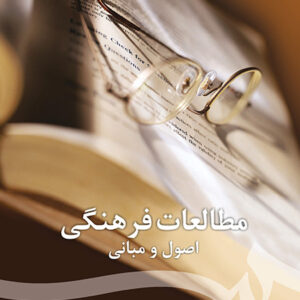 مطالعات فرهنگی: اصول و مبانی