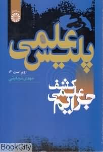پلیس علمی (کشف علمی جرائم)