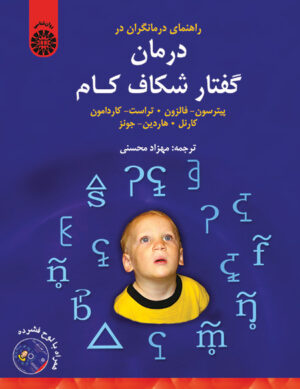 راهنمای درمانگران در درمان گفتار شکاف کام (به انضمام لوح فشرده)
