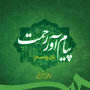 پیام آور رحمت (تاریخ اسلام) با اصلاحات و اضافات