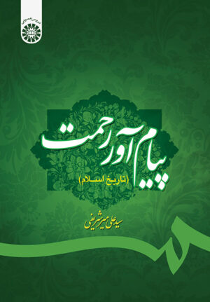 پیام آور رحمت (تاریخ اسلام) با اصلاحات و اضافات