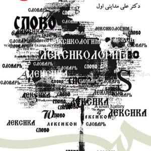 واژه شناسی زبان روسی