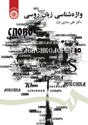 واژه شناسی زبان روسی