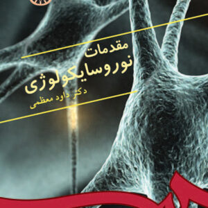 مقدمات نوروسایکولوژی
