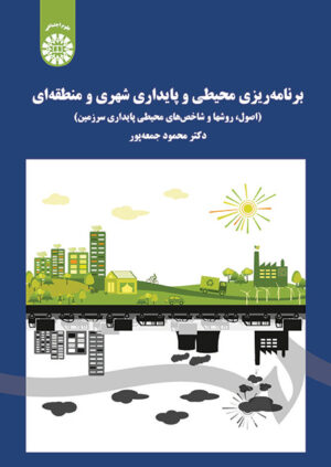 برنامه ریزی محیطی و پایداری شهری و منطقه ای: اصول، روشها و شاخصهای محیطی پایداری سرزمین