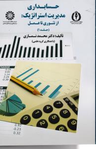 حسابداری مدیریت استراتژیک: از تئوری تا عمل