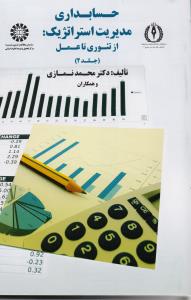 حسابداری مدیریت استراتژیک: از تئوری تا عمل