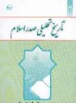 تاریخ تحلیلی صدر اسلام