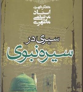 سیری در سیره نبوی