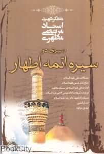 سیری در سیره ائمه اطهار (ع)