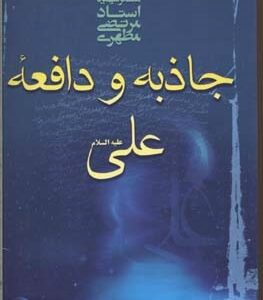 جاذبه و دافعه علی (ع)