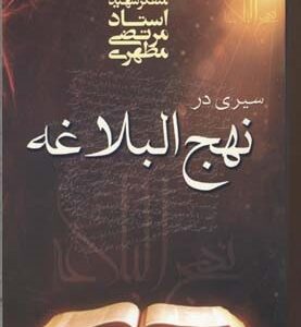 سیری در نهج البلاغه