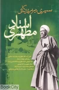 سیری در زندگانی استاد مطهری