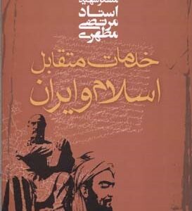 خدمات متقابل اسلام و ایران