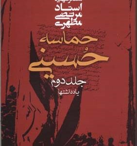 حماسه حسینی (یادداشتها)