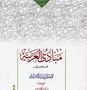 مبادی العربیه (قسم الصرف)