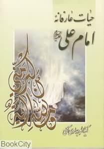 حیات عارفانه امام علی (ع)