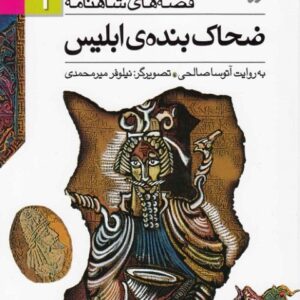 ضحاک بنده ی ابلیس