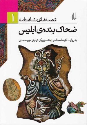 ضحاک بنده ی ابلیس