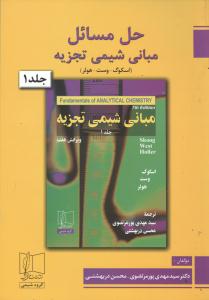 حل مسائل مبانی شیمی تجزیه اسکوگ - وست - هولر: فصلهای 1 تا 14