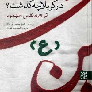 در کربلا چه گذشت؟ ترجمه نفس المهموم