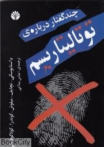 چند گفتار درباره ی توتالیتاریسم مقالاتی از: داستایوسکی، نچائف، میلوش، کوندرا، کولاکوفسکی