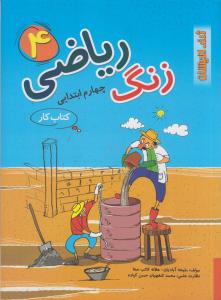 زنگ ریاضی سال چهارم دبستان